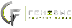 Генезис Контент Завод